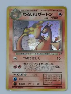 【ポケモンカード】わるいリザードン【旧裏】【第4弾拡張パック ロケット団】