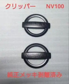 クリッパー 前後セット 日産 ニッサン エンブレム マットブラック 