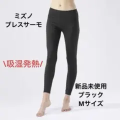 【新品】\吸湿発熱/ ミズノ　ブレスサーモ　ロングタイツ(薄手)　ブラック　M