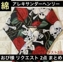 おぴ様 リクエスト 2点 まとめ商品