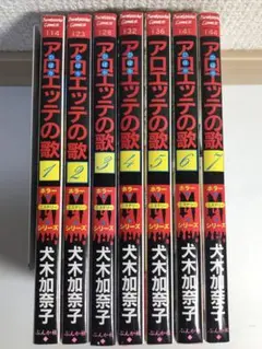 アロエッテの歌　1-7巻　全巻セット　全巻初版