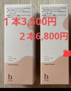 【新品未使用未開封】ビーリス　エアリーカラーリングフォーム ダークブラウンのサムネイル