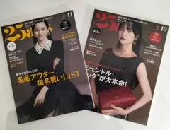 25ans　ヴァンサンカン　10月号・11月号 服部樹咲　中条あやみ　アウター