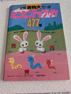 ミニミニアップリケ 477種