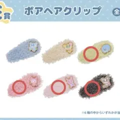 エンジェルブルー エニマイくじ ボアヘアクリップ E賞 まとめ売り