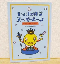 セイリの味方スーパームーン―生理なんでもハンドブック