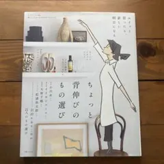 ちょっと背伸びのもの選び