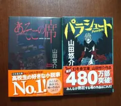 「あそこの席」「パラシュート」2冊セット