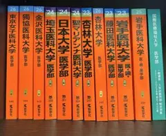 私立医学部 赤本 12冊セットのサムネイル
