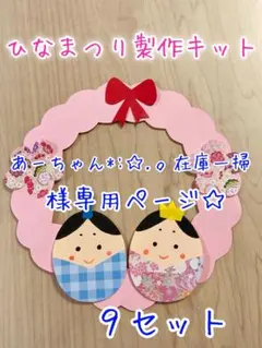 【あーちゃん*:☆.。在庫一掃様専用】製作キット　ひなまつり　おひなさま　飾り
