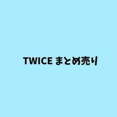 TWICE まとめ売り