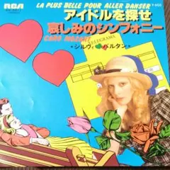 シルヴィ・バルタン　直筆サイン入りCD 2025年最新】シルヴィバルタン アイドルをの人気アイテム - メルカリ