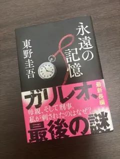 永遠の記憶