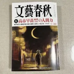 文藝春秋 2025年12月号
