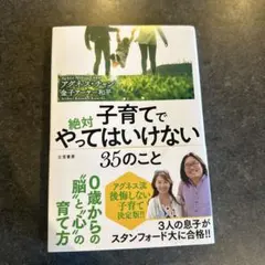 子育てで絶対やってはいけない35のこと
