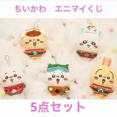 ちいかわ　エニマイくじ2024 D賞コンプ　5点セット　未開封