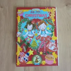 ルルとララのクリスマス