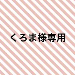 くろま様専用ページ