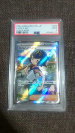 ポケモンカード PSA9 スイレンのお世話 SR - メルカリ