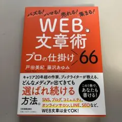 WEB文章術 プロの仕掛け66｜SNS・ブログ・SEOが学べる
