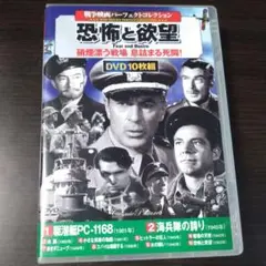 戦争映画パーフェクトコレクション 恐怖と欲望 DVD10枚組