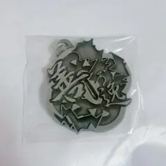 鬼滅の刃　トレーディングメタル漢字キーホルダー 我妻善逸