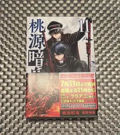 桃源暗鬼 単行本 11巻 ①