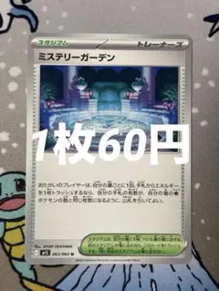 ミステリーガーデン