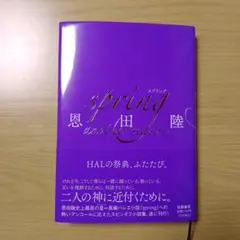 恩田陸 サイン本 新品未開封『spring』筑摩書房 - メルカリ