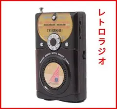 レトロラジオ　 FM/AMラジオ