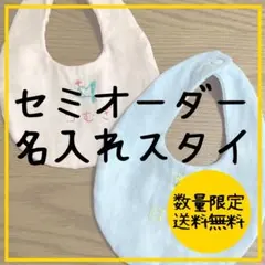 セミオーダー名入れスタイ　550円〜　数量限定　送料無料