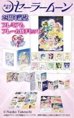 【ファンクラブ特典付】セーラームーン25周年記念プレミアムフレーム切手セット