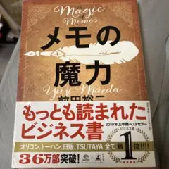 メモの魔力 前田裕二著