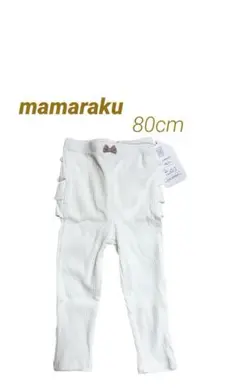 新品タグ付き バースデイ mamaraku ベビー ボトムス レギンス 80cm