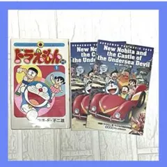 映画 ドラえもん 新・のび太の海底鬼岩城 映画特典＆ドラえもんコミックプラス1巻