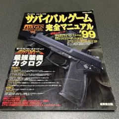 サバイバルゲーム完全マニュアル'99