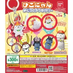 ひこにゃん めじるしアクセサリー 3点セット