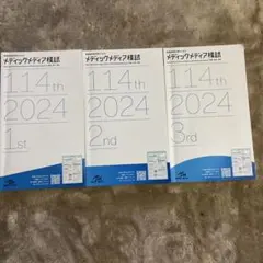 2025年最新】メディックメディア模試の人気アイテム - メルカリ