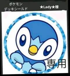 ★Lady★様専用　デッキシールド