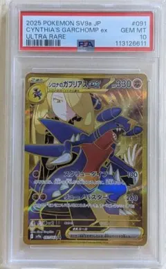 PSA10 シロナのガブリアスex UR SV9a 熱風のアリーナ