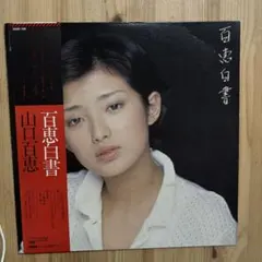 山口百恵 百恵の季節 15才のテーマ 帯付 LP SOLL-65 - メルカリ