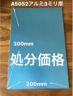 처분 가격 [알루미늄 플레이트] A5052 사이즈: 길이 300 밀리미터 x 너비 200 밀리미터 x 두께 3 밀리미터