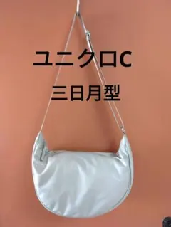 ユニクロC　レザータッチ　ラウンドバッグ　三日月型
