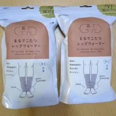 オカモト　まるでこたつソックス　レッグウォーマー　グレー　　2セット