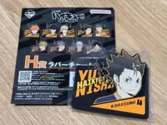 ハイキュー　一番くじ　最強の挑戦者　H賞