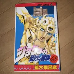 h*e様 集英社 荒木飛呂彦 ジョジョの奇妙な冒険 48巻 初版 コミック