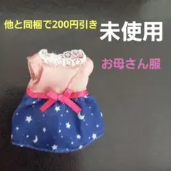 シルバニアファミリー　お母さん　洋服　きせかえ　衣装　ワンピース　No.654