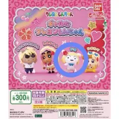 クレヨンしんちゃん ガチャガチャ ギャルなクレヨンしんちゃん シロ