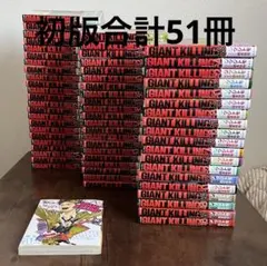 GIANT KILLING　ジャイアントキリング 1～64巻セット 講談社