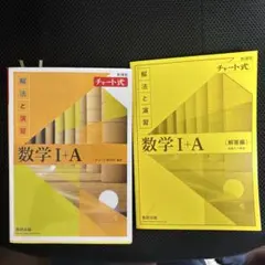 数学 I + A (解法と演習) チャート式